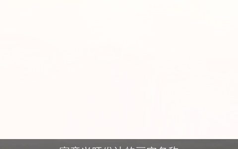 寓意兴旺发达的画室名称