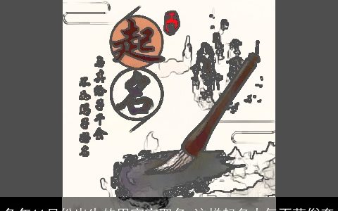 兔年11月份出生的男宝宝取名 这样起名大气不落俗套