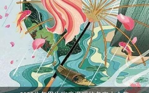 2023牛年男生寓意温暖的名字大全集