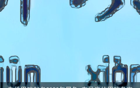 朱姓男孩起名2023年属兔 有风度的男孩名字