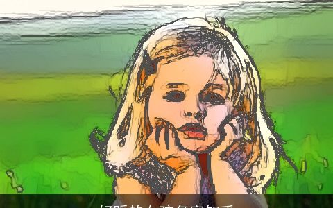 好听的女孩名字知乎