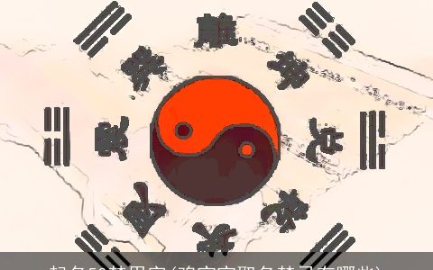 起名50禁用字(鸡宝宝取名禁忌有哪些)