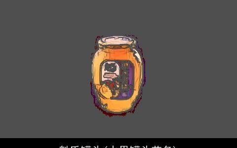 魁氏罐头(水果罐头艺名)