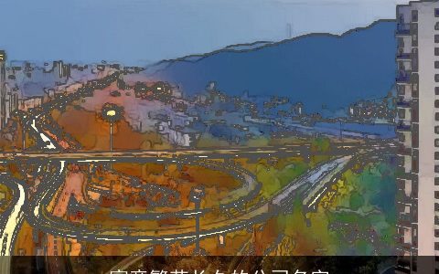 寓意繁荣长久的公司名字