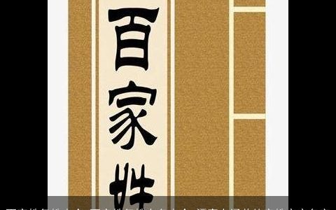 百家姓复姓大全 百家姓复姓有多少个 漂亮有涵养的家姓宝宝名字
