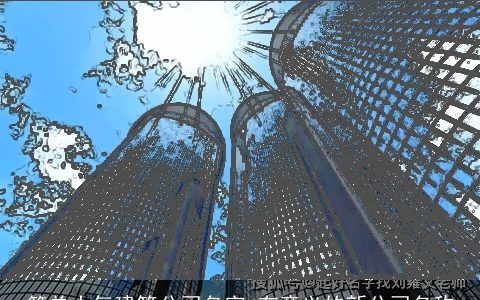 简单大气建筑公司名字 有意义的新公司名称