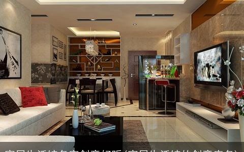 家居生活馆名字创意好听(家居生活馆的创意店名)