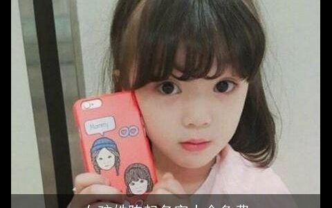 女孩姓陈起名字大全免费