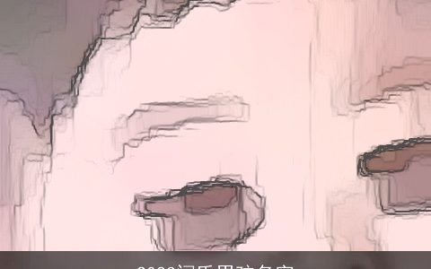 2023闫氏男孩名字