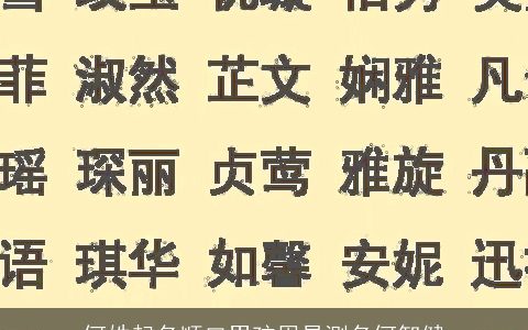 何姓起名顺口男孩周易测名何智健