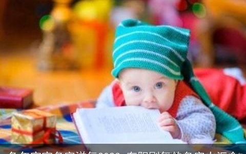 兔年宝宝名字洋气2024 有阳刚气的名字大汇合