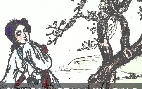 诗经里清新淡雅的名字大全女 2023的诗经女名