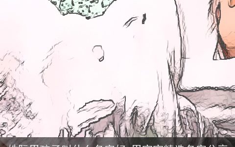 姓阮男孩子叫什么名字好 男宝宝精选名字分享