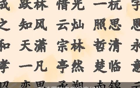 彭姓男孩名字寓意好的