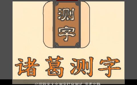 公司取名大全测字打分测试 温柔文静取名测字打分测试起名网叁的公司名字