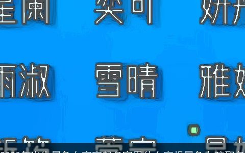 2023年出生属兔女宝宝起名宜用什么字根属兔女孩取名