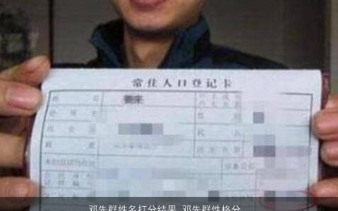 邓先群姓名打分结果 邓先群性格分析 独一无二好听的小孩名字大全精选