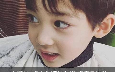 中国普通人名大全(奕用作男孩名字怎么样)