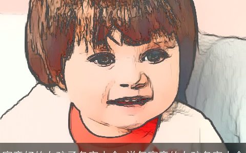 寓意好的女孩子名字大全 洋气寓意的女孩名字大全