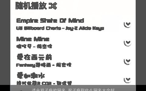 适合双子座的网名 双子座取什么网名大全好听 2023霸气好听的网名网名名字大全最新