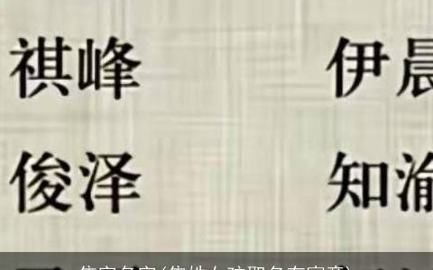 焦字名字(焦姓女孩取名有寓意)
