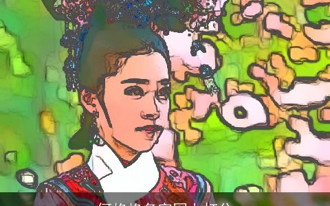 何格格名字网上打分