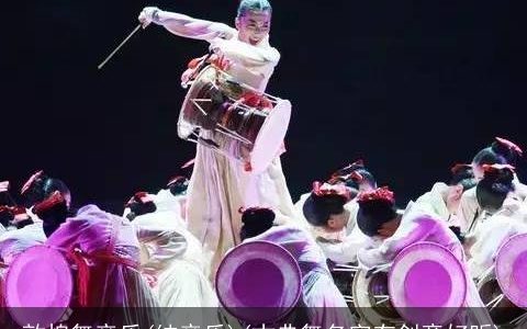 敦煌舞音乐(纯音乐)(古典舞名字有创意好听)