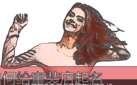 品牌取名童装品牌取名方法介绍