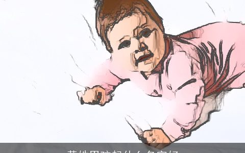 黄姓男孩起什么名字好