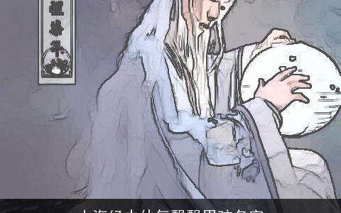 山海经中仙气飘飘男孩名字