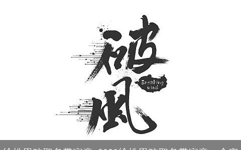 徐姓男孩取名带寓意 2023徐姓男孩取名带寓意一个字