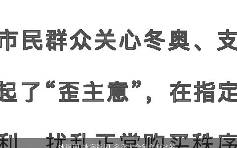 冰组词 冰字组词 名字大全包含有冰的词语成语 好听稀少的成语名字大全最新