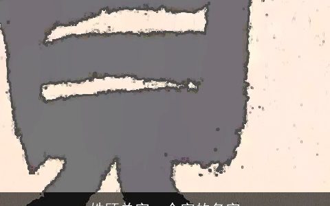 姓顾单字一个字的名字