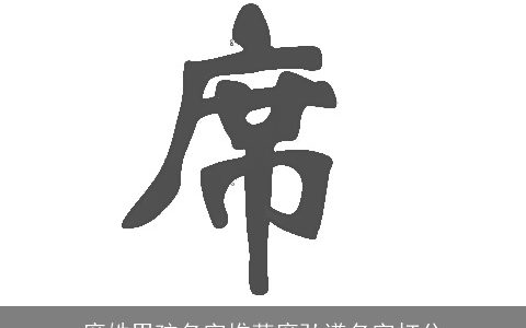 席姓男孩名字推荐席弘谦名字打分