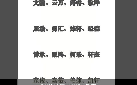 时尚洋气的男孩名字
