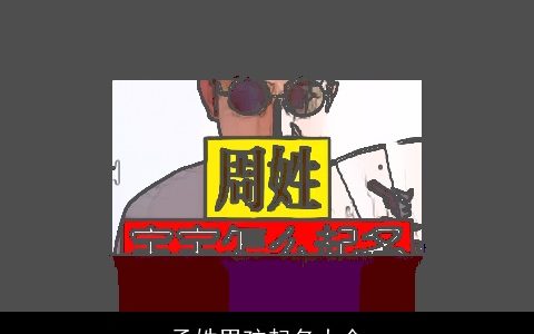 孟姓男孩起名大全