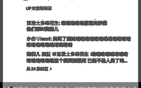 8个字很骚的搞笑网名大全 好听搞笑的网名名字大全