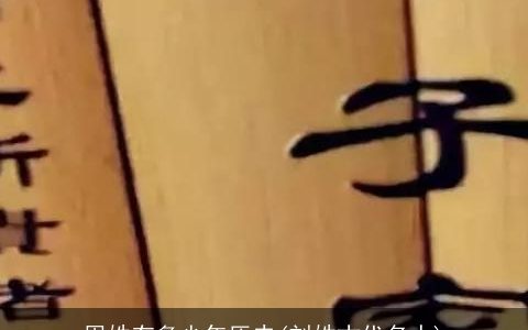 周姓有多少年历史(刘姓古代名人)