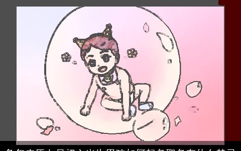 兔年农历七月初六出生男孩如何起名取名有什么禁忌