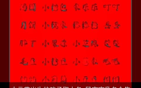 中元节出生的孩子取小名 鼠宝宝乳名合集