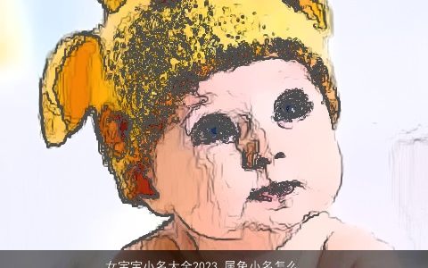 女宝宝小名大全2024 属龙小名怎么取洋气 诗意洋气的女宝宝小名虎名最新