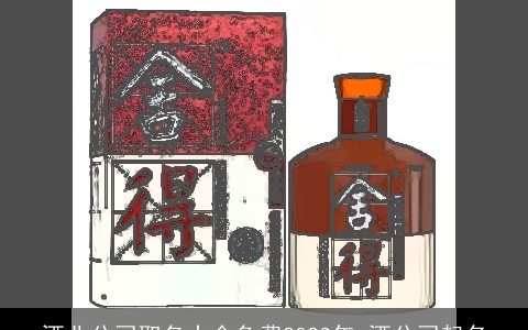 酒业公司取名大全免费2024年 酒公司起名