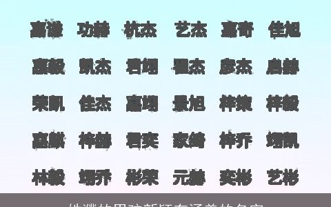 姓濮的男孩新颖有涵养的名字