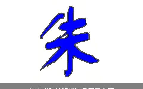 朱姓男孩独特好听名字三个字