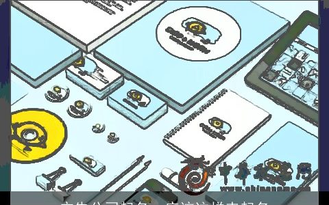 广告公司起名  应该这样来起名