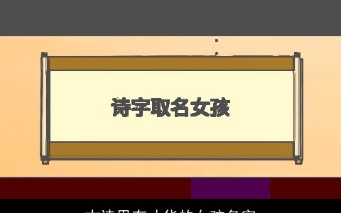 古诗里有才华的女孩名字