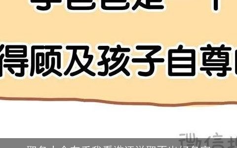 取名大全在手我看谁还说取不出好名字