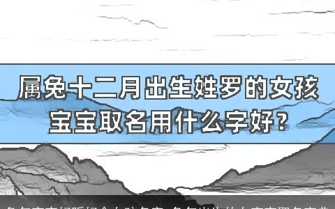 兔年宝宝好听好命女孩名字 兔年出生的女宝宝取名宝典