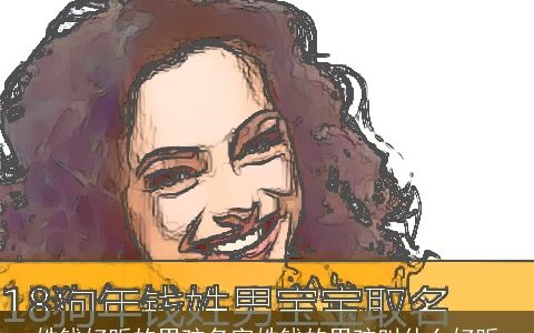 姓钱好听的男孩名字姓钱的男孩叫什么好听