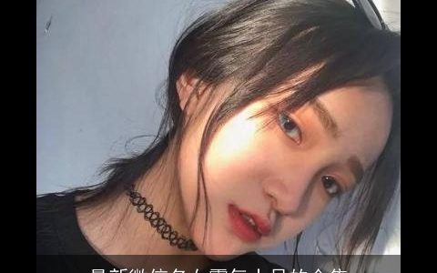 最新微信名女霸气十足的合集